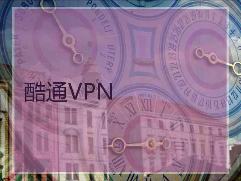 酷通VPN