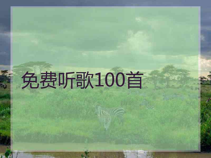 免费听歌100首