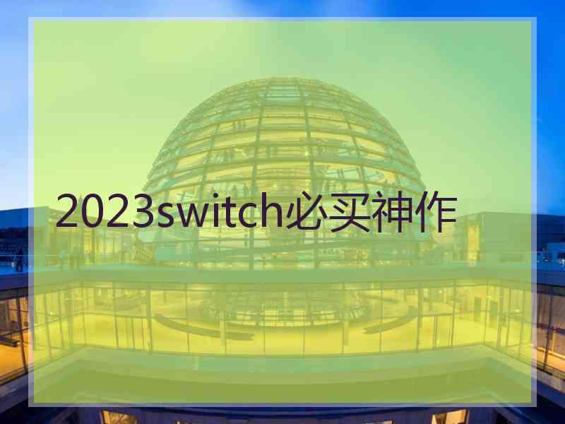 2023switch必买神作