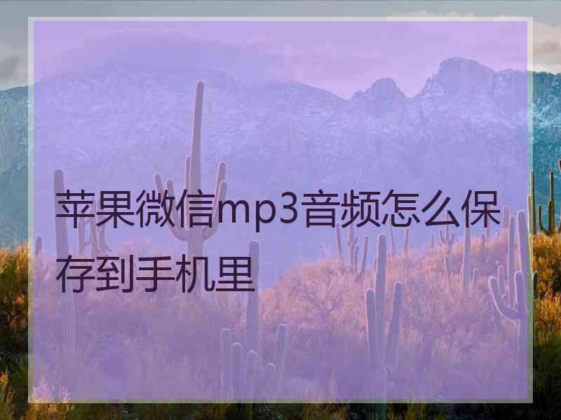 苹果微信mp3音频怎么保存到手机里