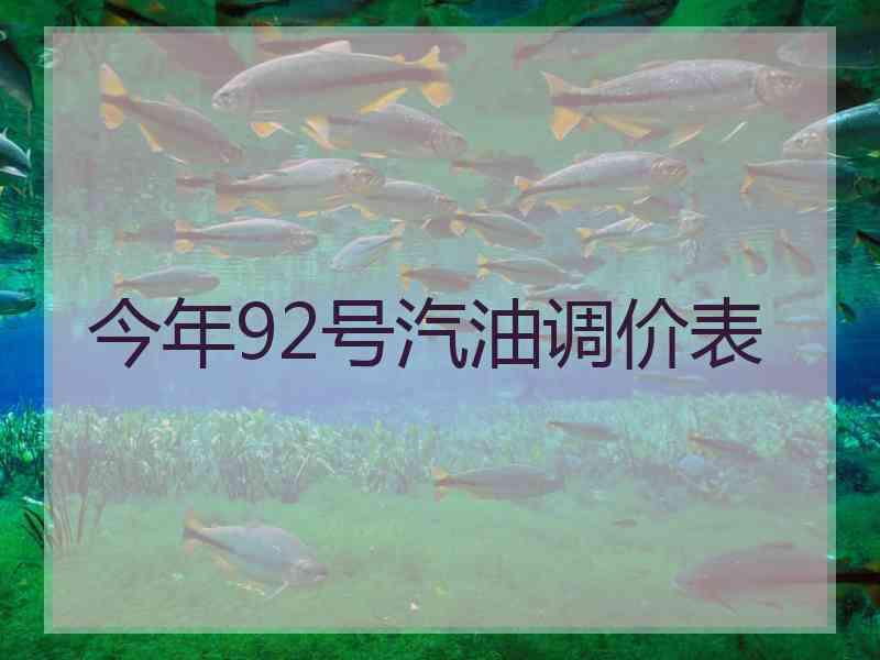 今年92号汽油调价表