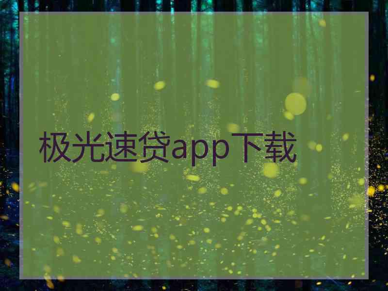 极光速贷app下载