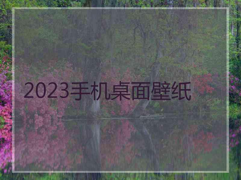 2023手机桌面壁纸