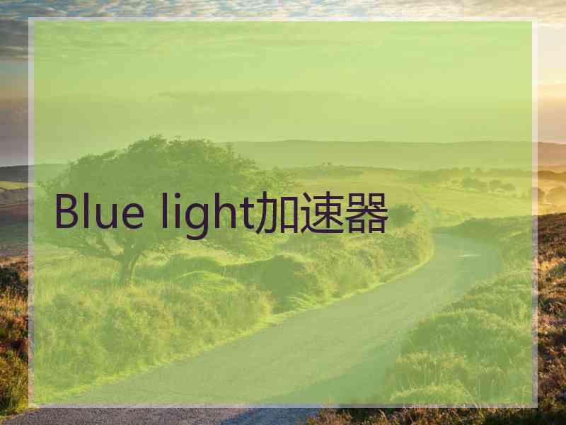 Blue light加速器