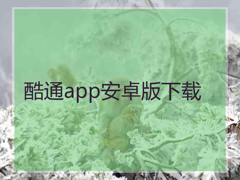 酷通app安卓版下载