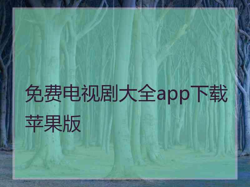 免费电视剧大全app下载苹果版