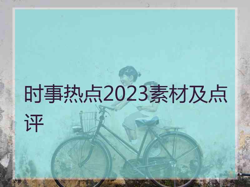 时事热点2023素材及点评