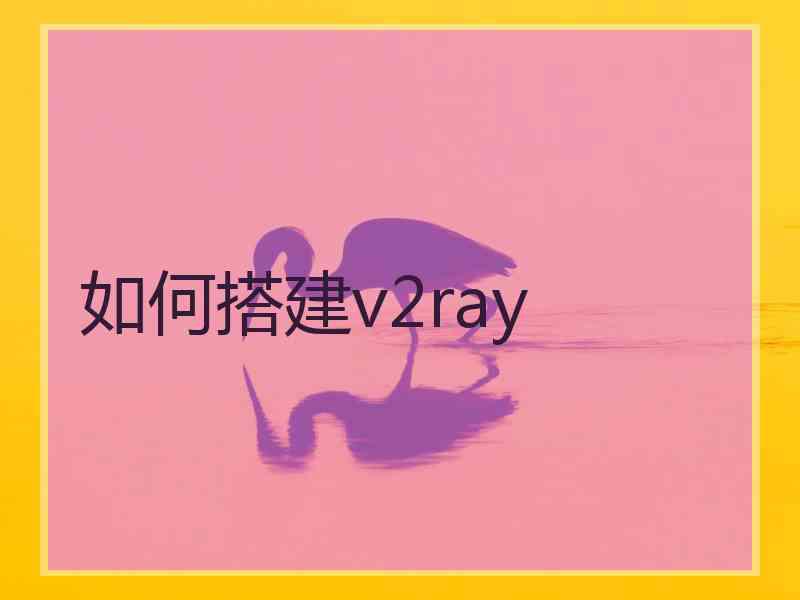 如何搭建v2ray