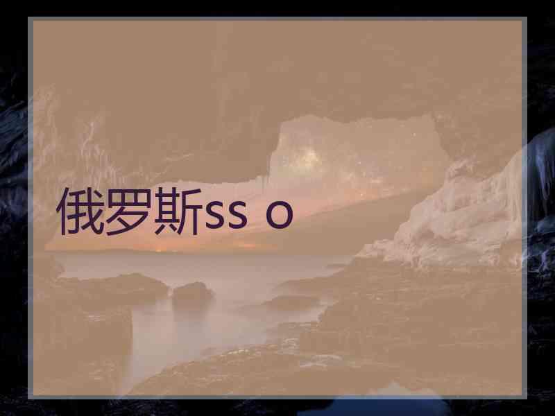 俄罗斯ss o