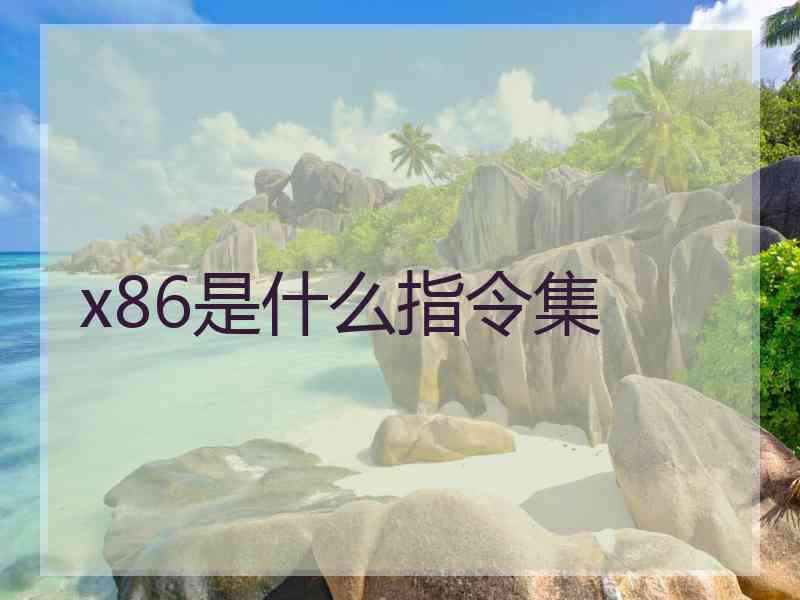 x86是什么指令集