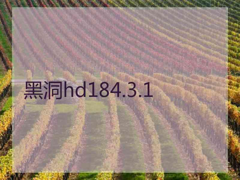 黑洞hd184.3.1