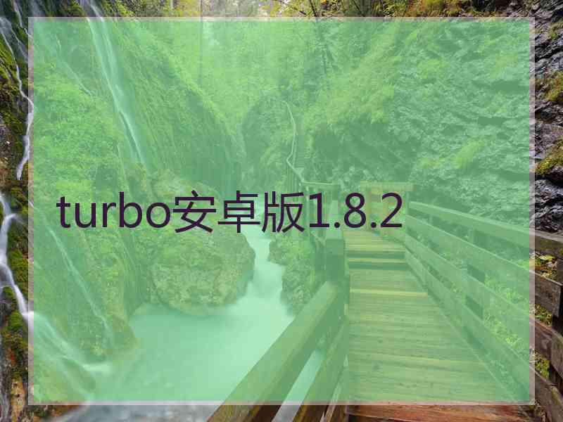 turbo安卓版1.8.2