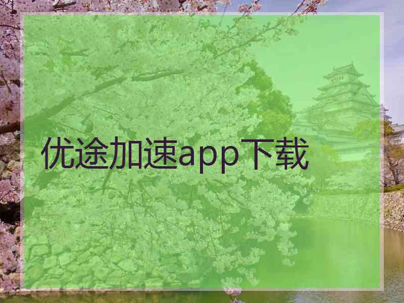 优途加速app下载