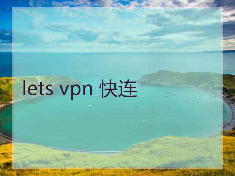 lets vpn 快连