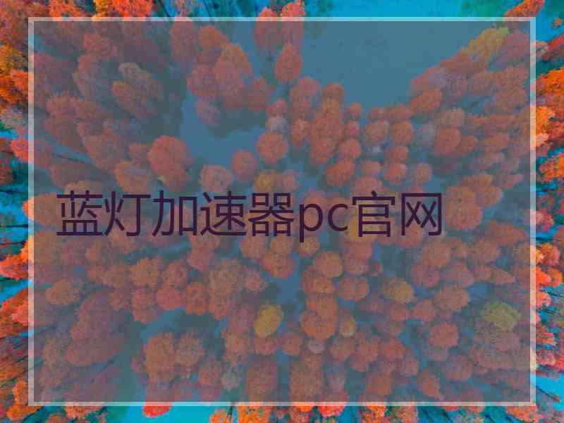 蓝灯加速器pc官网