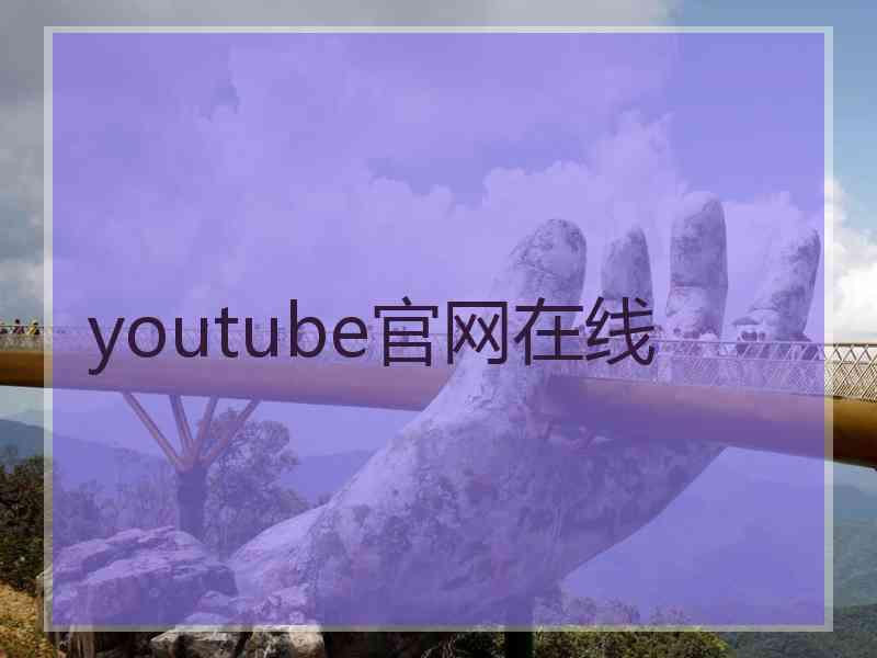 youtube官网在线