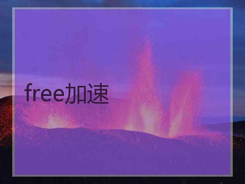 free加速