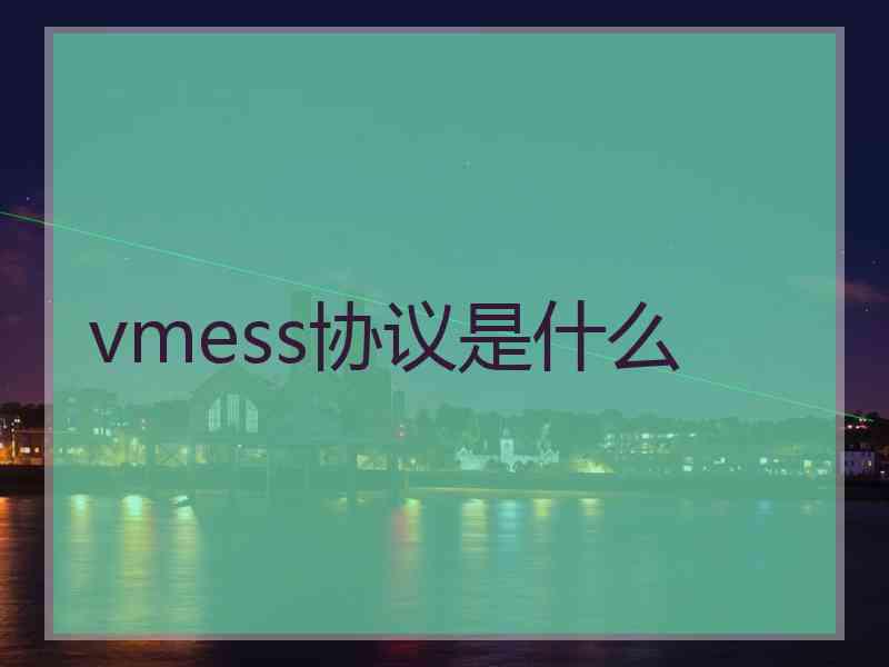 vmess协议是什么