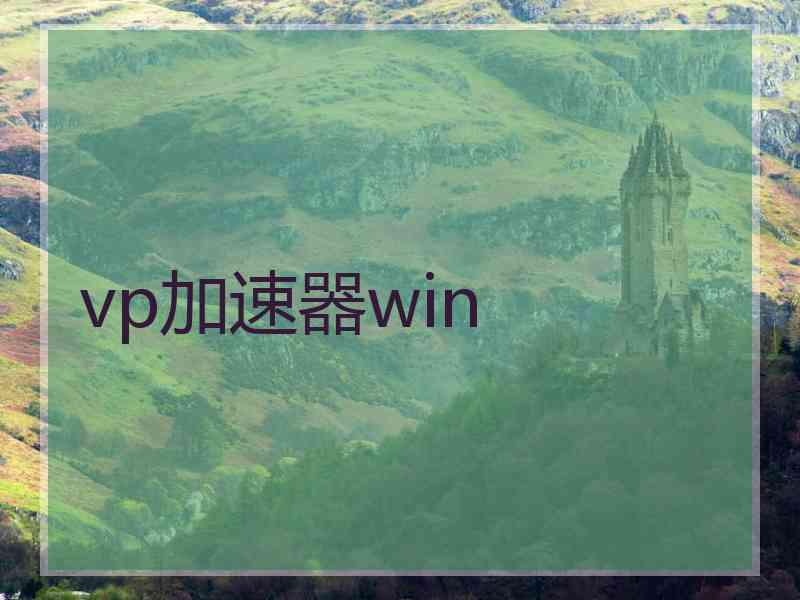 vp加速器win