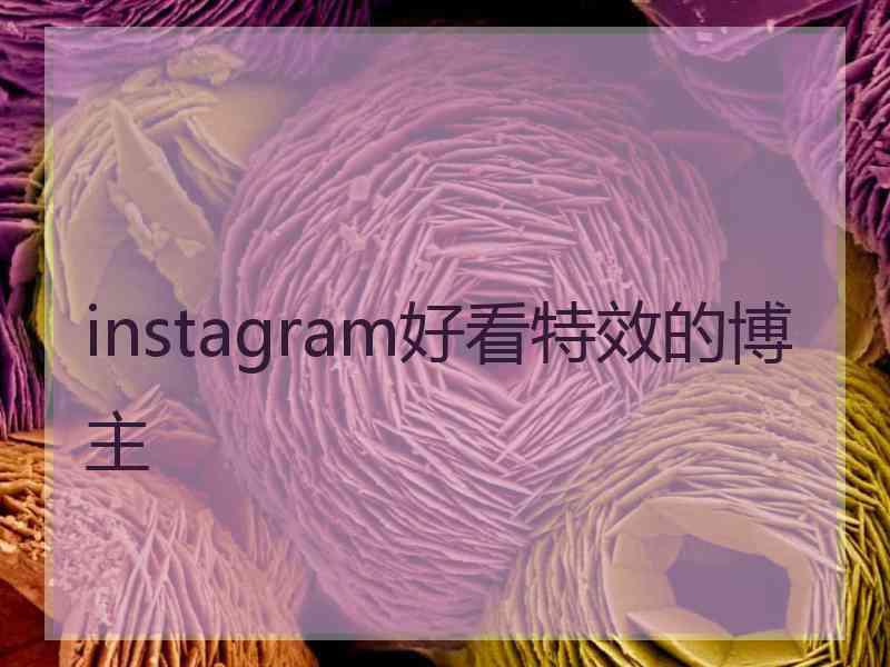 instagram好看特效的博主