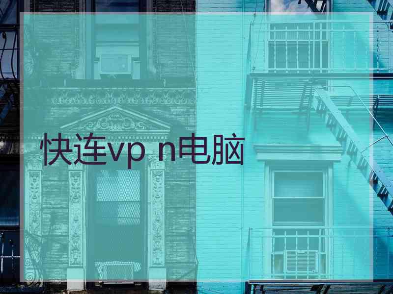 快连vp n电脑