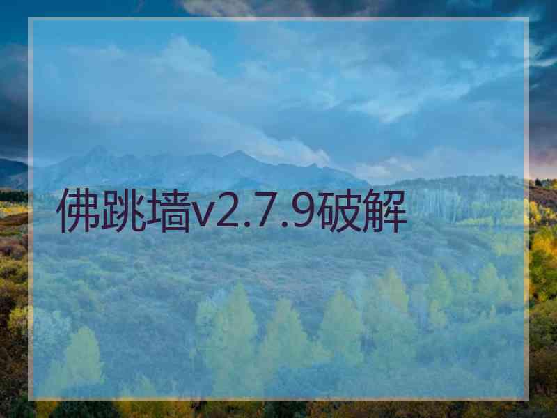 佛跳墙v2.7.9破解