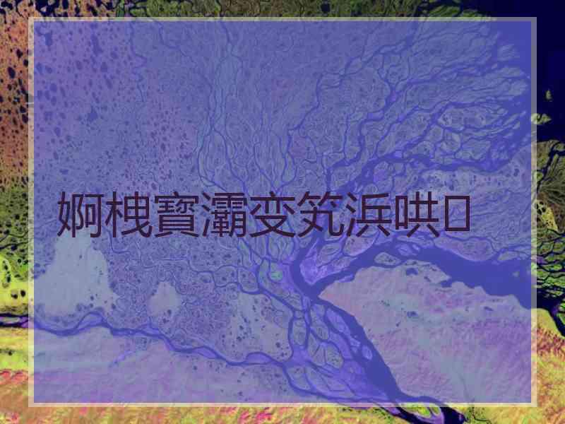 婀栧寳灞变笂浜哄