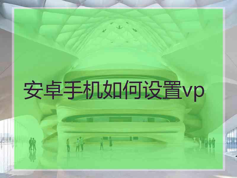 安卓手机如何设置vp