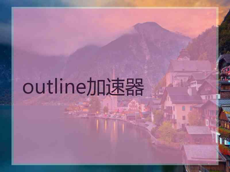 outline加速器