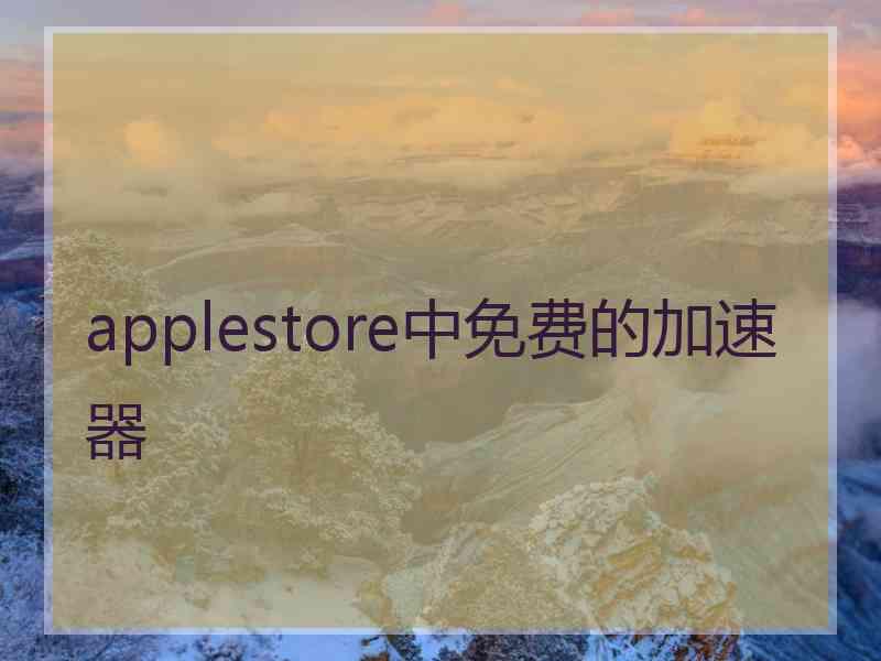 applestore中免费的加速器