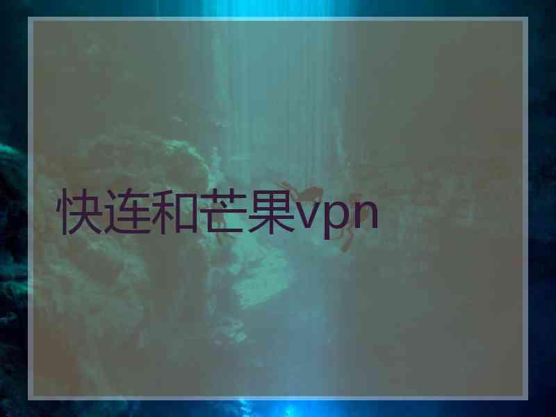 快连和芒果vpn