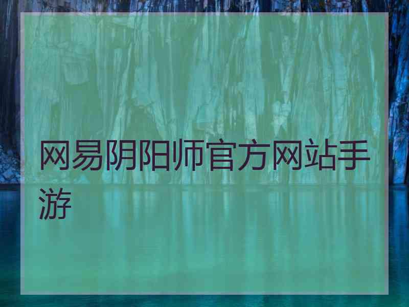 网易阴阳师官方网站手游