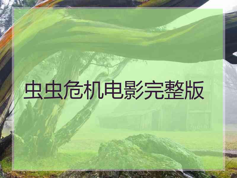 虫虫危机电影完整版