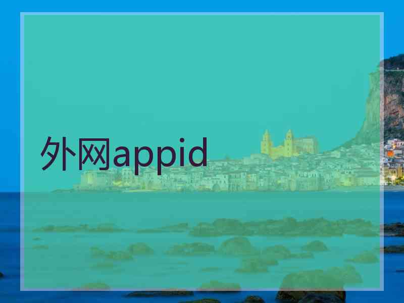 外网appid