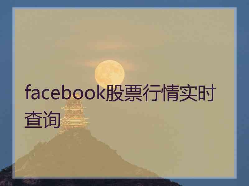 facebook股票行情实时查询