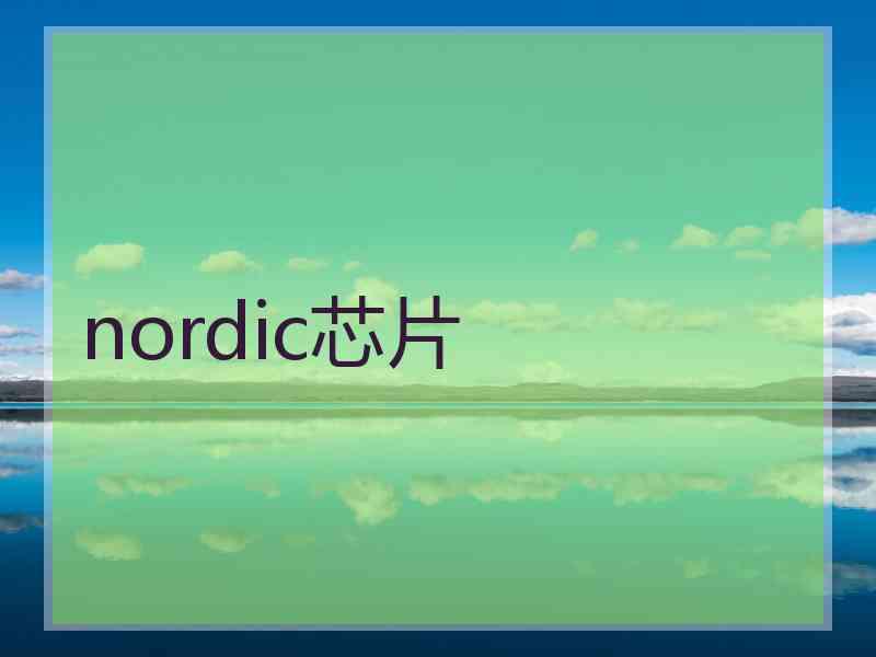 nordic芯片