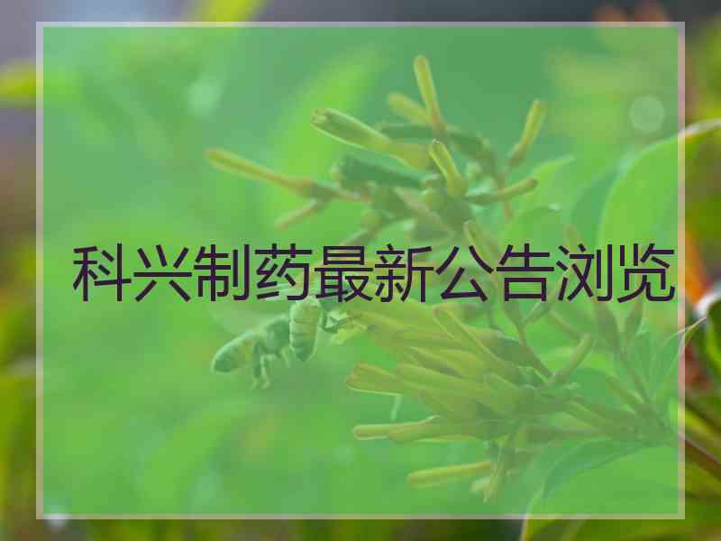 科兴制药最新公告浏览