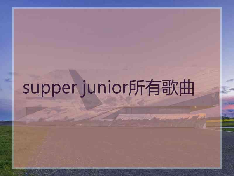 supper junior所有歌曲