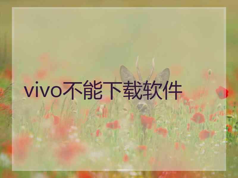 vivo不能下载软件