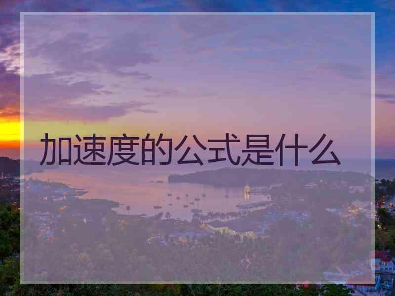 加速度的公式是什么