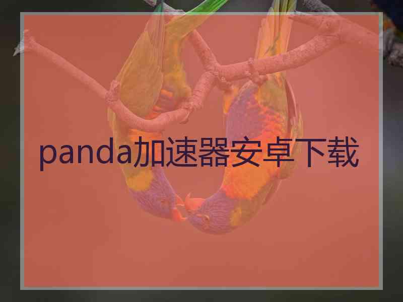 panda加速器安卓下载