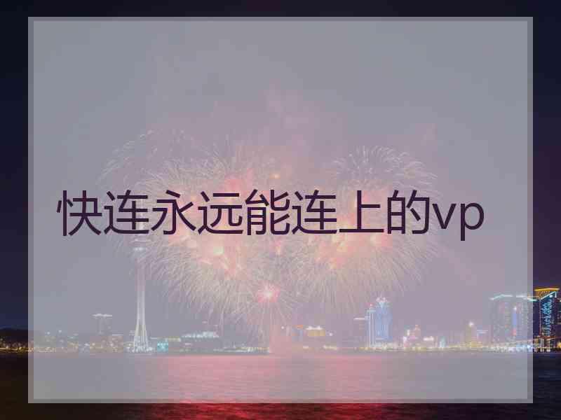 快连永远能连上的vp