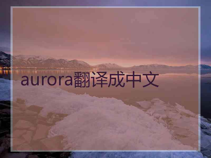 aurora翻译成中文