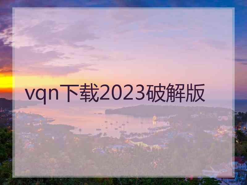 vqn下载2023破解版