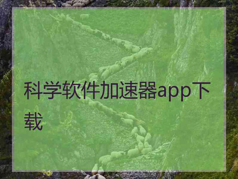 科学软件加速器app下载