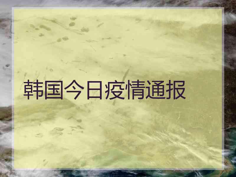 韩国今日疫情通报