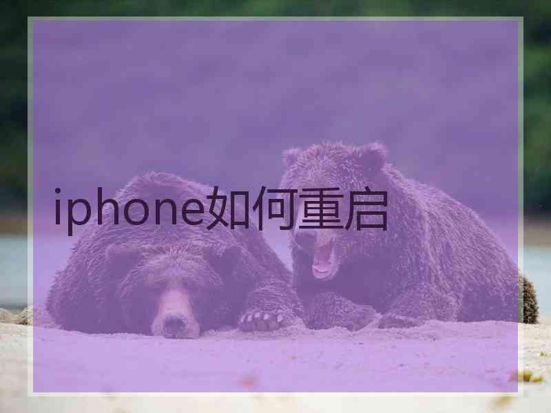 iphone如何重启