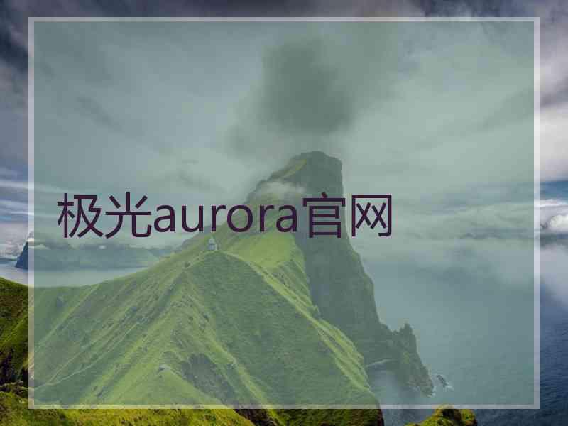 极光aurora官网