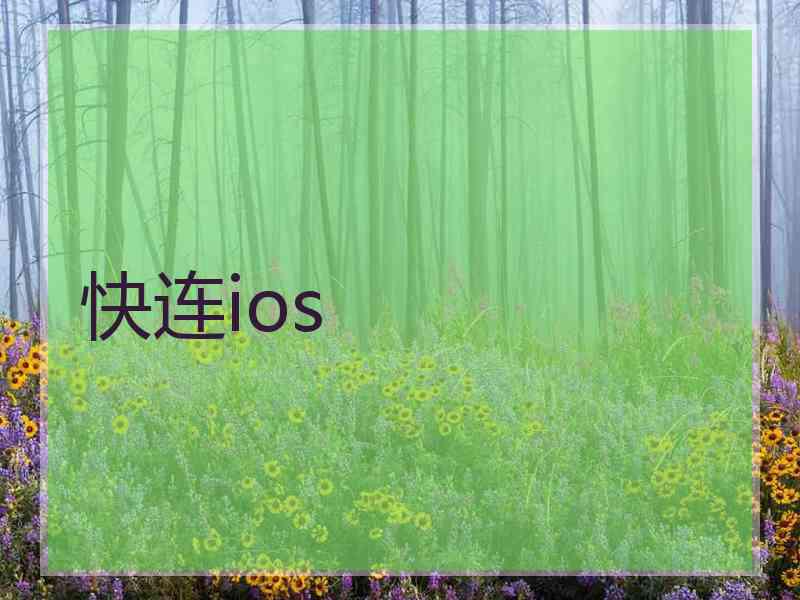 快连ios