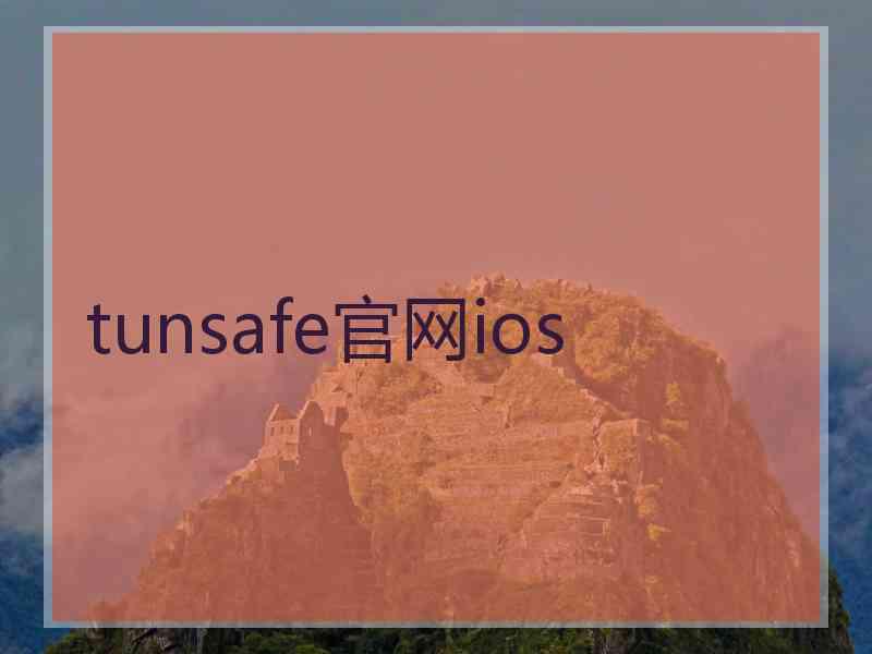 tunsafe官网ios